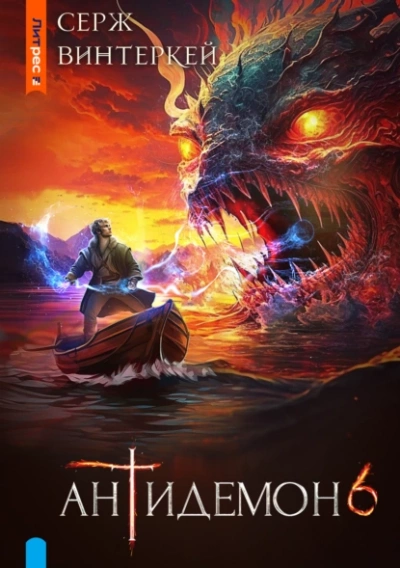 Антидемон 6 - Серж Винтеркей - Слушаем Лучшие Аудиокниги в Онлайн Библиотеке Бесплатно