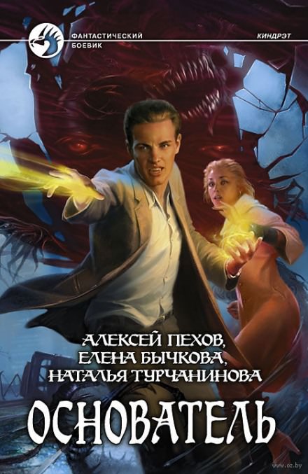 Основатель - Алексей Пехов, Елена Бычкова, Наталья Турчанинова - Слушаем Лучшие Аудиокниги в Онлайн Библиотеке Бесплатно