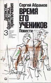 Время его учеников - Абрамов Сергей - Слушаем Лучшие Аудиокниги в Онлайн Библиотеке Бесплатно