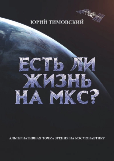 Есть ли жизнь на МКС? - Юрий Тимовский - Слушаем Лучшие Аудиокниги в Онлайн Библиотеке Бесплатно