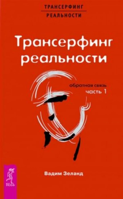 Обратная связь. Часть 1 - Вадим Зеланд - Слушаем Лучшие Аудиокниги в Онлайн Библиотеке Бесплатно