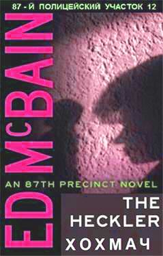 Хохмач - Эд Макбейн - Слушаем Лучшие Аудиокниги в Онлайн Библиотеке Бесплатно