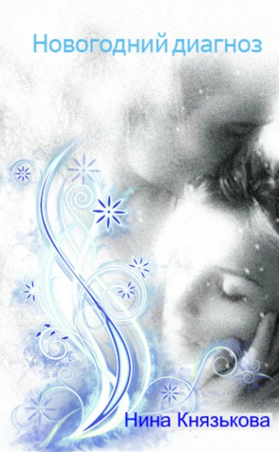 Новогодний диагноз - Нина Князькова - Слушаем Лучшие Аудиокниги в Онлайн Библиотеке Бесплатно