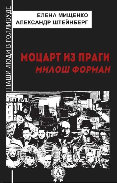 Моцарт из Праги. Милош Форман - Елена Мищенко - Слушаем Лучшие Аудиокниги в Онлайн Библиотеке Бесплатно