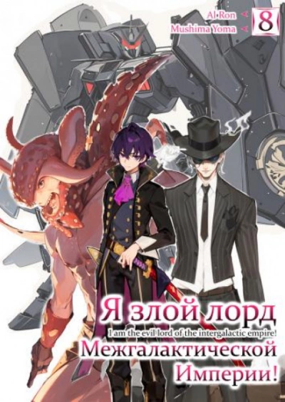 Я злой лорд межгалактической империи! 8 - Yomu Mishima - Слушаем Лучшие Аудиокниги в Онлайн Библиотеке Бесплатно