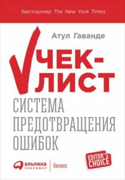 Чек-лист: Система предотвращения ошибок - Атул Гаванде - Слушаем Лучшие Аудиокниги в Онлайн Библиотеке Бесплатно
