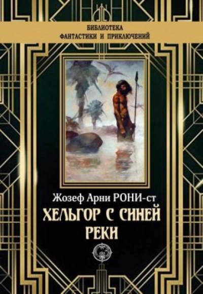 Хельгор с Синей реки - Рони-старший Жозеф Анри - Слушаем Лучшие Аудиокниги в Онлайн Библиотеке Бесплатно