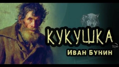 Кукушка - Иван Бунин - Слушаем Лучшие Аудиокниги в Онлайн Библиотеке Бесплатно