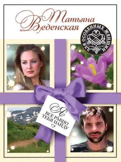 Я все равно тебя найду - Татьяна Веденская - Слушаем Лучшие Аудиокниги в Онлайн Библиотеке Бесплатно