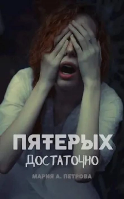 Пятерых достаточно - Мария Арика Петрова - Слушаем Лучшие Аудиокниги в Онлайн Библиотеке Бесплатно