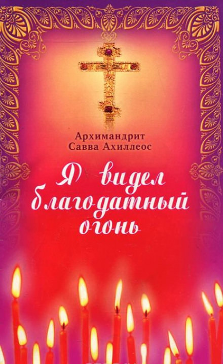 Я видел Благодатный Огонь - Савва Ахиллеос - Слушаем Лучшие Аудиокниги в Онлайн Библиотеке Бесплатно
