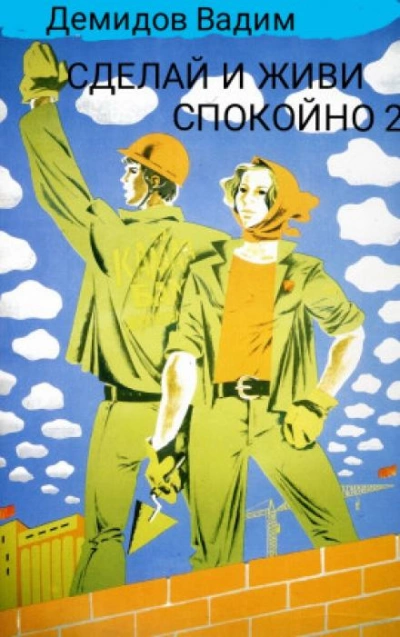 Сделай и живи спокойно. Книга 2 - Вадим Демидов - Слушаем Лучшие Аудиокниги в Онлайн Библиотеке Бесплатно