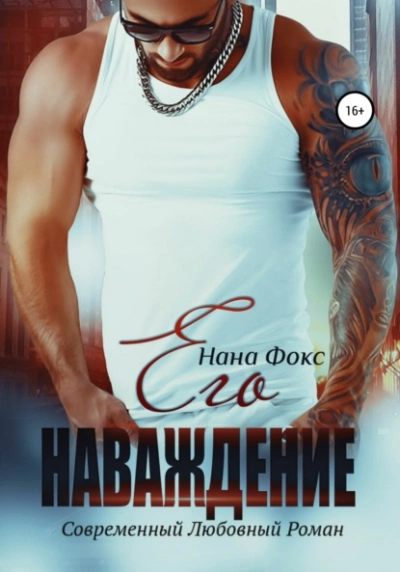 Его наваждение - Нана Фокс - Слушаем Лучшие Аудиокниги в Онлайн Библиотеке Бесплатно