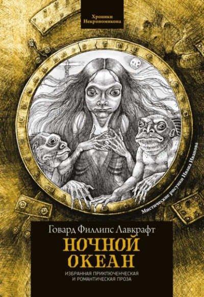 Ночной океан - Говард Филлипс Лавкрафт - Слушаем Лучшие Аудиокниги в Онлайн Библиотеке Бесплатно