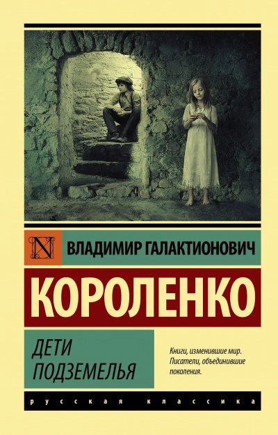 Дети подземелья - Владимир Короленко - Слушаем Лучшие Аудиокниги в Онлайн Библиотеке Бесплатно