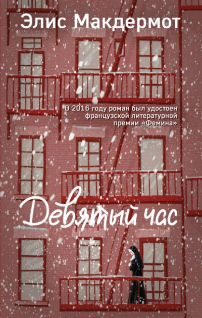 Девятый час - Элис Макдермот - Слушаем Лучшие Аудиокниги в Онлайн Библиотеке Бесплатно