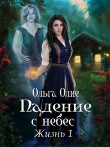 Падение с небес - Ольга Олие - Слушаем Лучшие Аудиокниги в Онлайн Библиотеке Бесплатно