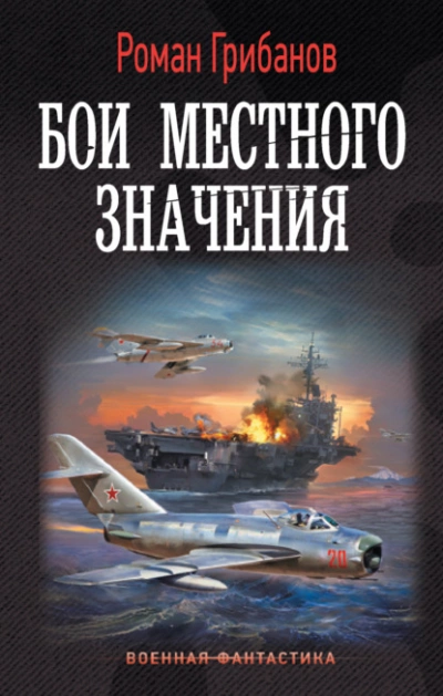 Бои местного значения - Роман Грибанов - Слушаем Лучшие Аудиокниги в Онлайн Библиотеке Бесплатно