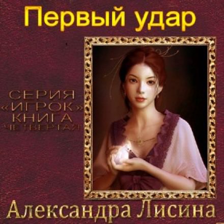 Первый удар - Александра Лисина - Слушаем Лучшие Аудиокниги в Онлайн Библиотеке Бесплатно