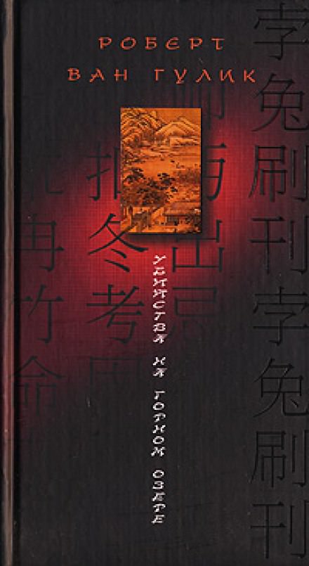 Убийство на горном озере - Ван Гулик Роберт - Слушаем Лучшие Аудиокниги в Онлайн Библиотеке Бесплатно