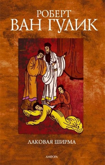 Лаковая ширма - Ван Гулик Роберт - Слушаем Лучшие Аудиокниги в Онлайн Библиотеке Бесплатно