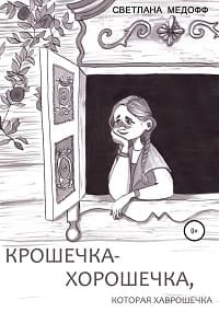 Крошечка-Хорошечка, которая Хаврошечка - Светлана Медофф - Слушаем Лучшие Аудиокниги в Онлайн Библиотеке Бесплатно
