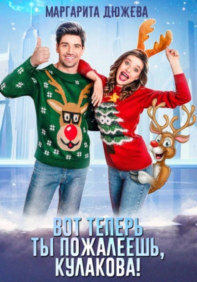 Вот теперь ты пожалеешь, Кулакова! - Маргарита Дюжева - Слушаем Лучшие Аудиокниги в Онлайн Библиотеке Бесплатно