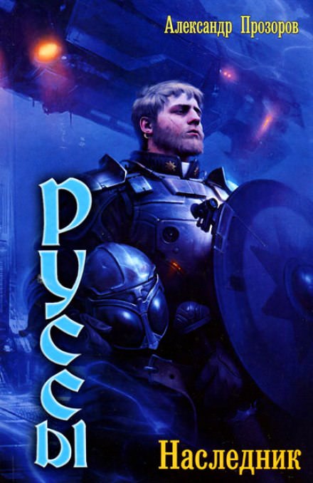 Наследник - Александр Прозоров - Слушаем Лучшие Аудиокниги в Онлайн Библиотеке Бесплатно