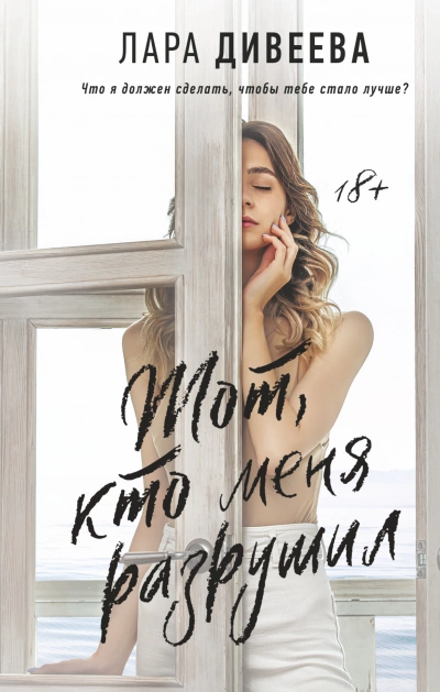 Тот, кто меня разрушил - Лара Дивеева - Слушаем Лучшие Аудиокниги в Онлайн Библиотеке Бесплатно