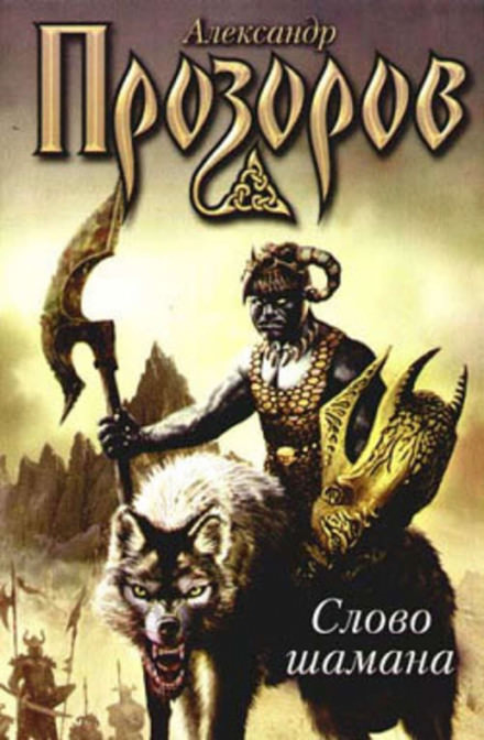 Слово шамана - Александр Прозоров - Слушаем Лучшие Аудиокниги в Онлайн Библиотеке Бесплатно
