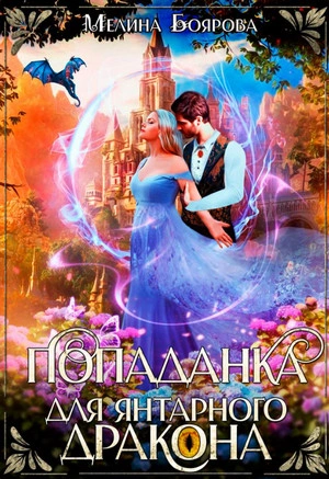 Попаданка для янтарного дракона - Мелина Боярова - Слушаем Лучшие Аудиокниги в Онлайн Библиотеке Бесплатно