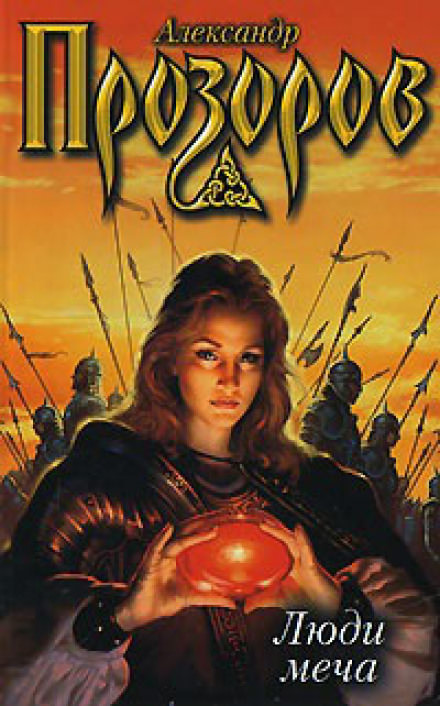 Люди меча - Александр Прозоров - Слушаем Лучшие Аудиокниги в Онлайн Библиотеке Бесплатно