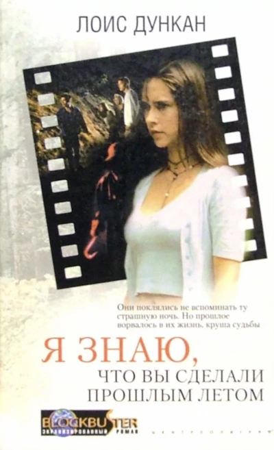 Я знаю, что вы сделали прошлым летом - Лоис Дункан - Слушаем Лучшие Аудиокниги в Онлайн Библиотеке Бесплатно