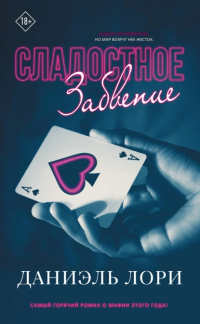 Сладостное забвение - Даниэль Лори - Слушаем Лучшие Аудиокниги в Онлайн Библиотеке Бесплатно