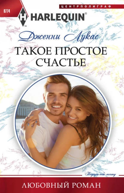 Такое простое счастье - Дженни Лукас - Слушаем Лучшие Аудиокниги в Онлайн Библиотеке Бесплатно