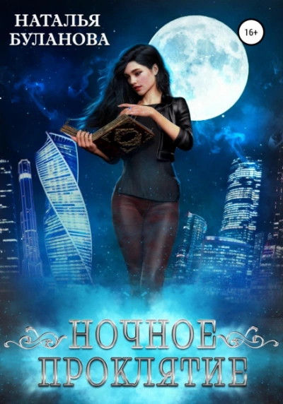 Ночное проклятие - Наталья Буланова - Слушаем Лучшие Аудиокниги в Онлайн Библиотеке Бесплатно