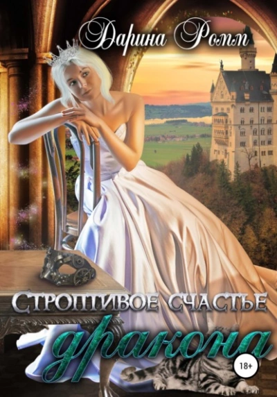 Строптивое счастье дракона - Дарина Ромм - Слушаем Лучшие Аудиокниги в Онлайн Библиотеке Бесплатно