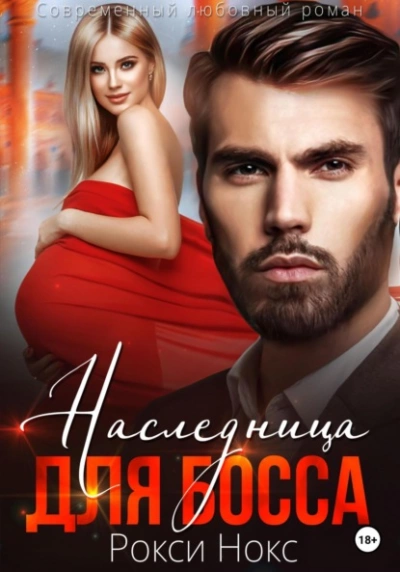 Наследница для босса - Рокси Нокс - Слушаем Лучшие Аудиокниги в Онлайн Библиотеке Бесплатно