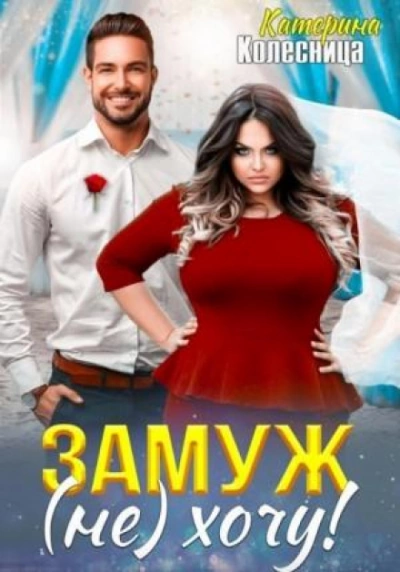 Замуж (не) хочу! - Катерина Колесница - Слушаем Лучшие Аудиокниги в Онлайн Библиотеке Бесплатно