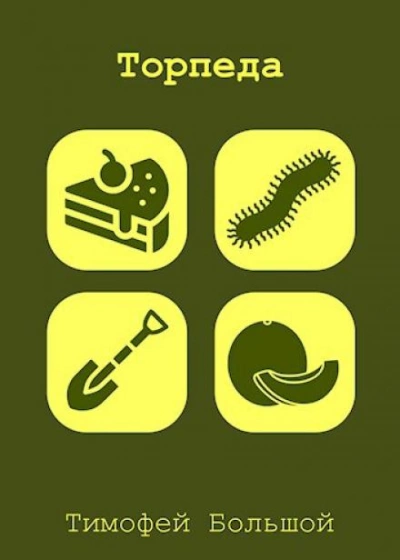 Торпеда - Тимофей Большой - Слушаем Лучшие Аудиокниги в Онлайн Библиотеке Бесплатно
