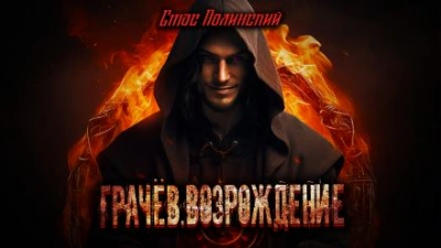 Грачёв. Возрождение - Стас Полинский - Слушаем Лучшие Аудиокниги в Онлайн Библиотеке Бесплатно