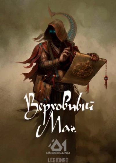 Верховный Маг. Том 1 - Supreme Magus - Слушаем Лучшие Аудиокниги в Онлайн Библиотеке Бесплатно