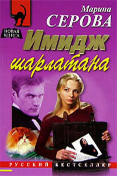 Имидж шарлатана - Марина Серова - Слушаем Лучшие Аудиокниги в Онлайн Библиотеке Бесплатно