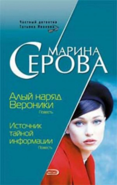 Алый наряд Вероники - Марина Серова - Слушаем Лучшие Аудиокниги в Онлайн Библиотеке Бесплатно