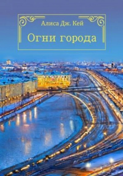 Огни города - Алиса Кей - Слушаем Лучшие Аудиокниги в Онлайн Библиотеке Бесплатно