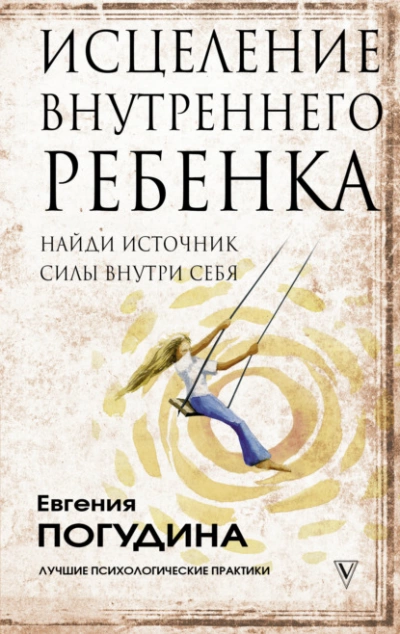 Исцеление Внутреннего ребенка: найди источник силы внутри себя - Погудина Евгения - Слушаем Лучшие Аудиокниги в Онлайн Библиотеке Бесплатно