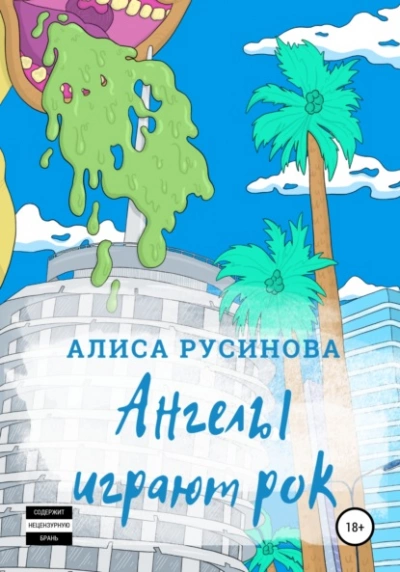 Ангелы играют рок - Алиса Русинова - Слушаем Лучшие Аудиокниги в Онлайн Библиотеке Бесплатно