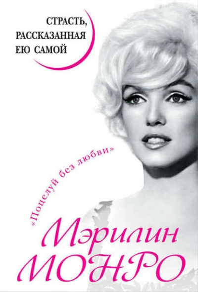 Мэрилин Монро. Страсть, рассказанная ею самой - Мэрилин Монро - Слушаем Лучшие Аудиокниги в Онлайн Библиотеке Бесплатно