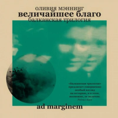 Величайшее благо - Оливия Мэннинг - Слушаем Лучшие Аудиокниги в Онлайн Библиотеке Бесплатно