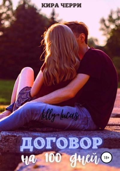 Договор на сто дней - Кира Черри - Слушаем Лучшие Аудиокниги в Онлайн Библиотеке Бесплатно